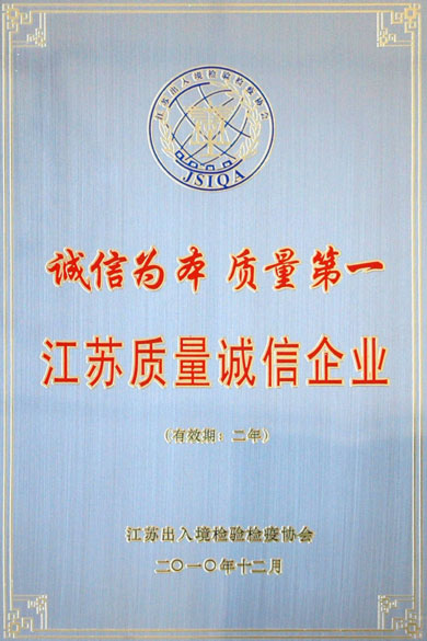 江蘇上上電纜集團榮獲“江蘇質量誠信企業”稱號