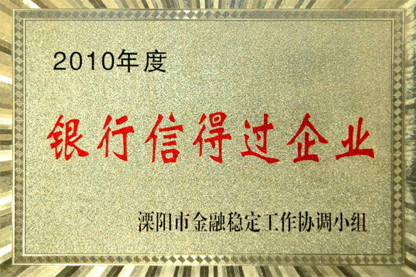 上上集團被評為“2010年度銀行信得過企業”