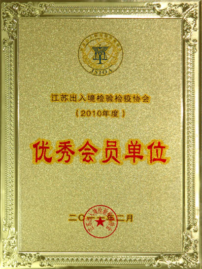 上上集團被江蘇出入境檢驗檢疫協會評為“優秀會員單位”