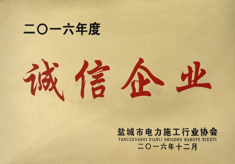 上上電纜被鹽城市電力施工行業協會評為“誠信企業”