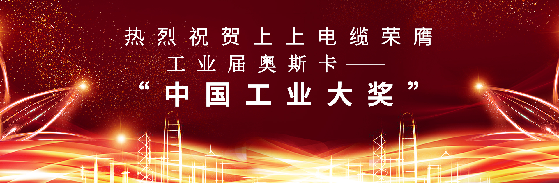 重磅！上上電纜榮膺中國工業“奧斯卡”——“中國工業大獎”