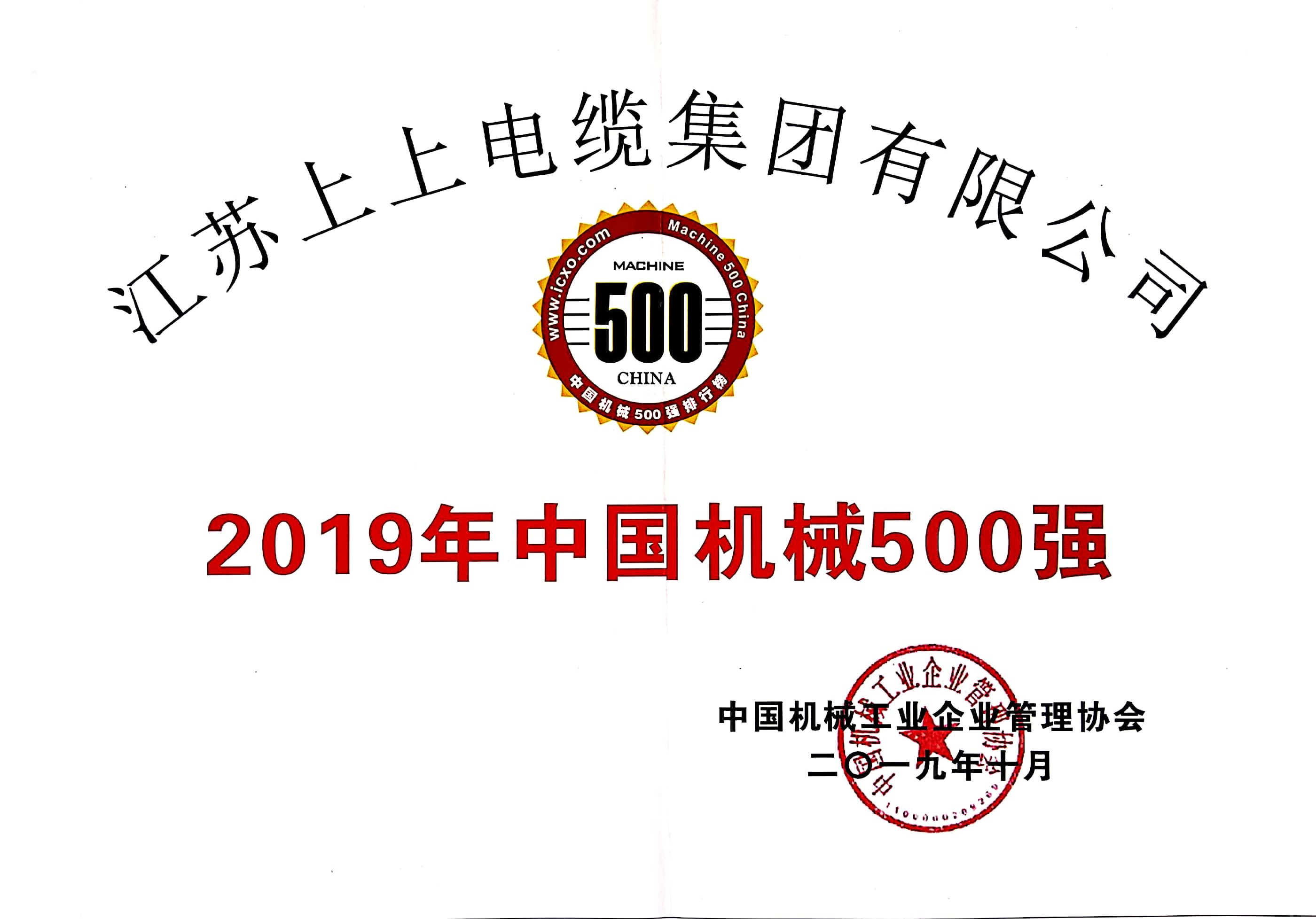 上上電纜入選中國機械500強，排名第61位