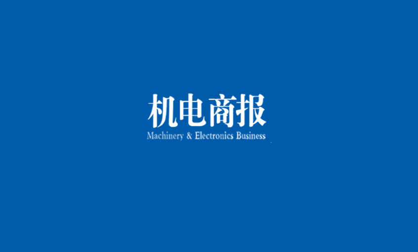 《機電商報》：上上電纜勇奪“雙料冠軍” 企業競爭力彰顯