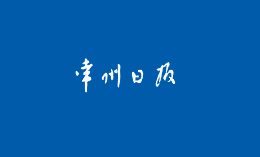 《常州日報》：“產品生產無禁區”—— 記江蘇上上電纜集團國家認定企業技術中心