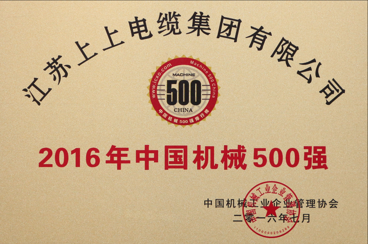 上上電纜連續11年入選“中國機械500強”