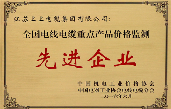 上上電纜獲評“全國電線電纜重點產品價格監測工作先進企業”