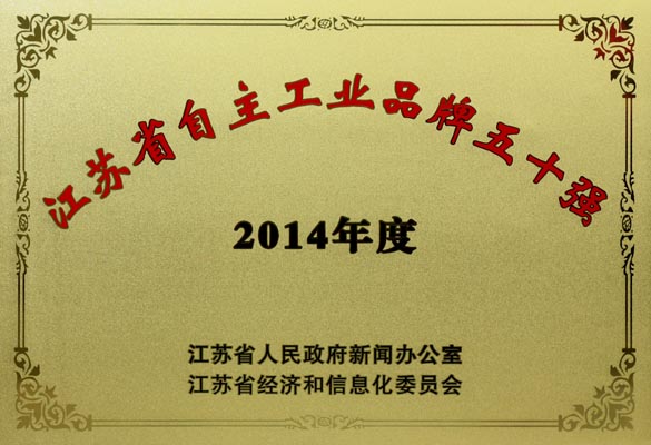 上上電纜入選“2014年江蘇省自主工業(yè)品牌50強(qiáng)”