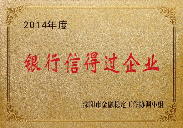 2015年9月10日，上上電纜被溧陽市金融穩(wěn)定工作協(xié)調(diào)小組評為“2014年度銀行信得過企業(yè)”