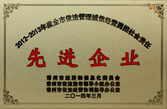 上上電纜獲“2012-2013年度全市依法管理誠信經(jīng)營勇?lián)鐣?zé)任‘先進(jìn)企業(yè)’”稱號