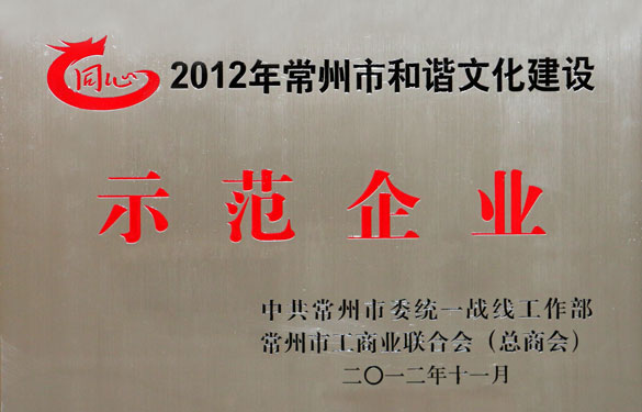 上上集團被評為2012年常州市和諧文化建設示范企業