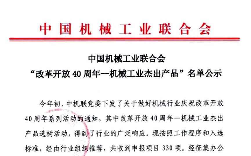 “三代核電AP1000殼內電纜”獲評中國機械工業“改革開放40周年——機械工業杰出產品”