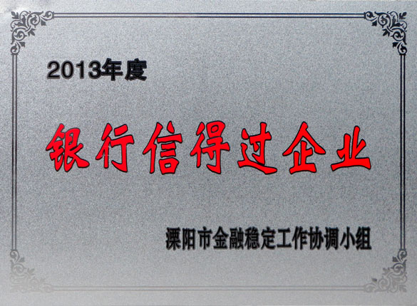 9月24日，上上集團榮獲2013年“銀行信得過企業”稱號