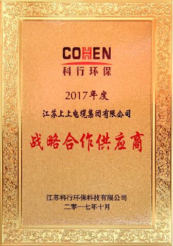 上上電纜被評為科行環保2017年度戰略合作供應商