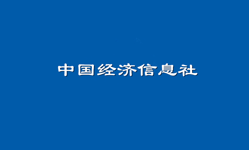 《中國經濟信息社》：上上電纜超高壓CIMS系統： 全過程智能管控塑造線纜業的“中國質量”