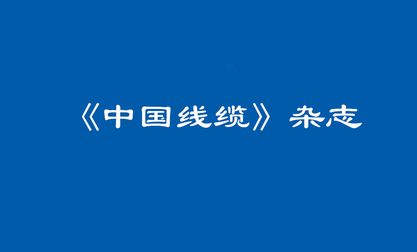 《中國(guó)線(xiàn)纜》：大道至簡(jiǎn)  揭秘上上管理之道