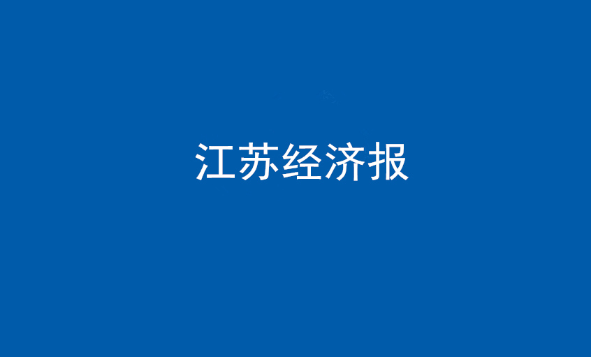 《江蘇經(jīng)濟(jì)報》：“傻傻”的董事長和他的“上上”之路