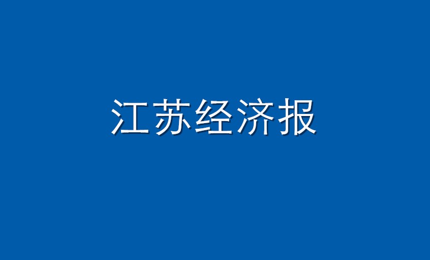 《江蘇經(jīng)濟(jì)報(bào)》：上上電纜  困境挑戰(zhàn)下緊握發(fā)展“上上簽”