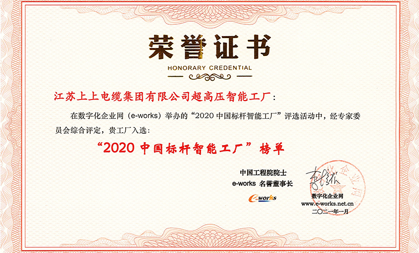 上上電纜超高壓車間獲評“2020中國標桿智能工廠”稱號