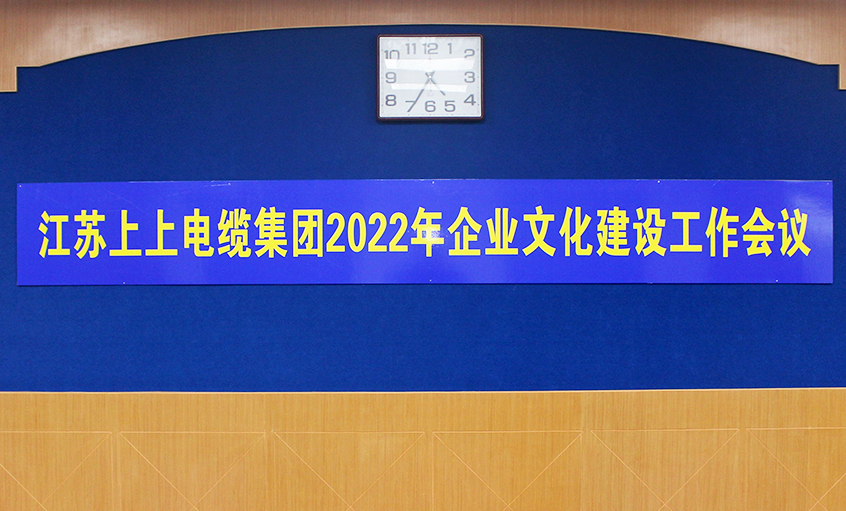 上上電纜召開2022年企業文化建設工作會議