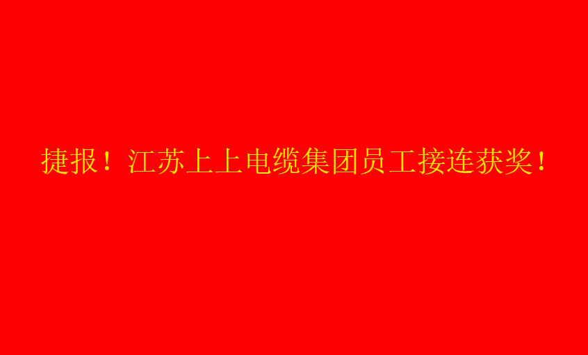 七月驕陽，好事成雙——上上員工接連獲獎