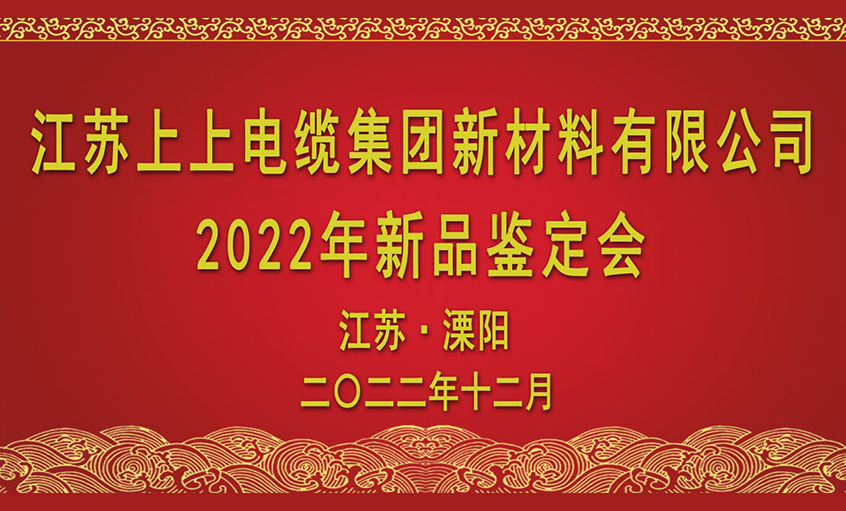 上上電纜四項新材料通過省級鑒定