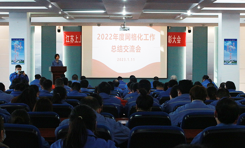 上上電纜召開2022年度網格化工作總結交流會