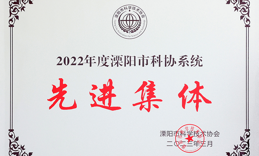 上上電纜榮獲“2022年度溧陽市科協(xié)系統(tǒng)先進集體”