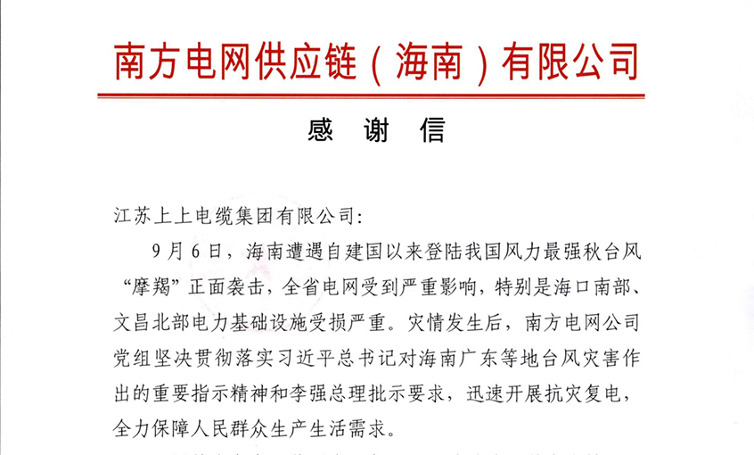 始終與客戶并肩同行，最大化滿足用戶需求——上上電纜受多方用戶嘉獎(jiǎng)